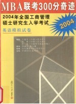 mba联考300分奇迹 2004年全国工商管理硕士研究生入学考试 英语模拟试卷