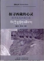探寻西藏的心灵 图齐及其西藏行迹