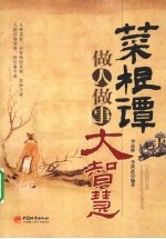 菜根谭:做人做事大智慧