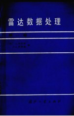 雷达数据处理 第1卷