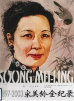 宋美龄全纪录 上