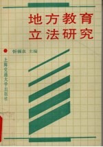 地方教育立法研究