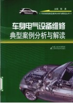 车身电气设备维修典型案例分析与解读