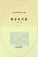科普知识百科全书 数学知识篇 下