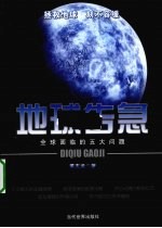 地球告急 全球面临的五大问题