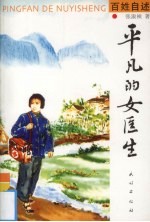 平凡的女医生 百姓自述