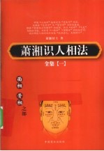 萧湘识人相法全集 1 骨相、面相之部