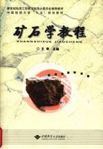 矿石学教程