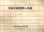 中国专利发明人名录 1
