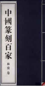 中国篆刻百家 第6函 林浚卷