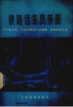 铁路话务员手册