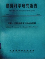 建筑科学研究报告 2级—A型生物安全工作台的研制