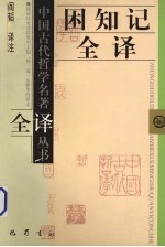 困知记全译