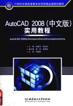 AutoCAD 2008实用教程 中文版