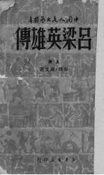 吕梁英雄传 上