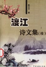 渡江诗文集(续)