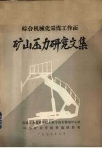 综合机械化采煤工作面矿山压力研究文集