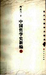 中国哲学史新编 中