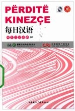 每日汉语 阿尔巴尼亚语 04