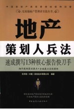 地产策划人兵法 速成撰写 13种核心报告快刀手