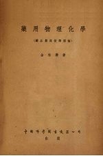 药用物理化学 药品制造技术理论
