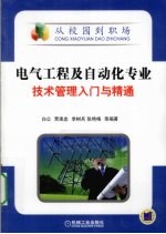 电气工程及自动化专业技术管理入门与精通