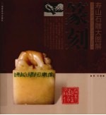 寿山石雕大图解 篆刻