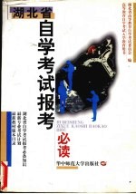 湖北省自学考试报考必读