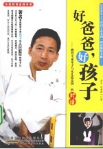 好爸爸好孩子 教育专家东子与女儿范姜国一的对话