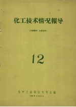 化工技术情况报导 12
