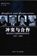 冲突与合作 解读乌克兰与俄罗斯的经济关系 1991-2008
