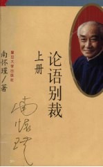 论语别裁 上