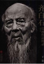 齐白石绘画作品图录 下