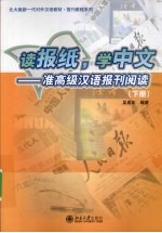 读报纸学中文 准高级汉语报刊阅读 下 北大版