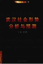 2002年武汉社会形势分析与预测