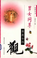 男女同尊 佛教女性观