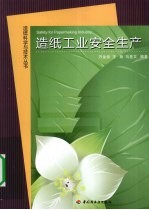 造纸工业安全生产
