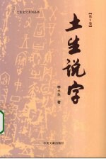 土生说字 第6卷