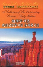 名师新教案:优秀学生学习方法全书 10 地理学习法 成功记忆学习法 各科复习法
