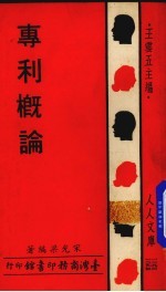 专利概论