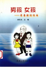男孩·女孩 青春期悄悄话