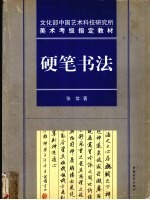 硬笔书法