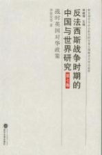 反法西斯战争时期的中国与世界研究 第7卷 战时英国对华政策