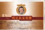 珍藏 老电影明星私家相册