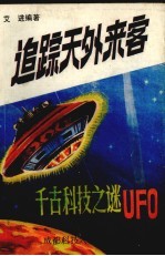 追踪天外来客:千古科技之迷UFO