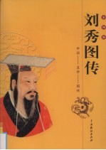 刘秀图传 彩图版