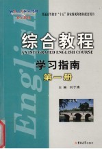 综合教程学习指南 第1册