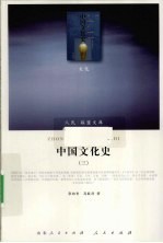 中国文化史 3