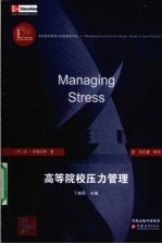 高等院校压力管理