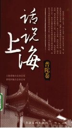 话说上海 普陀卷